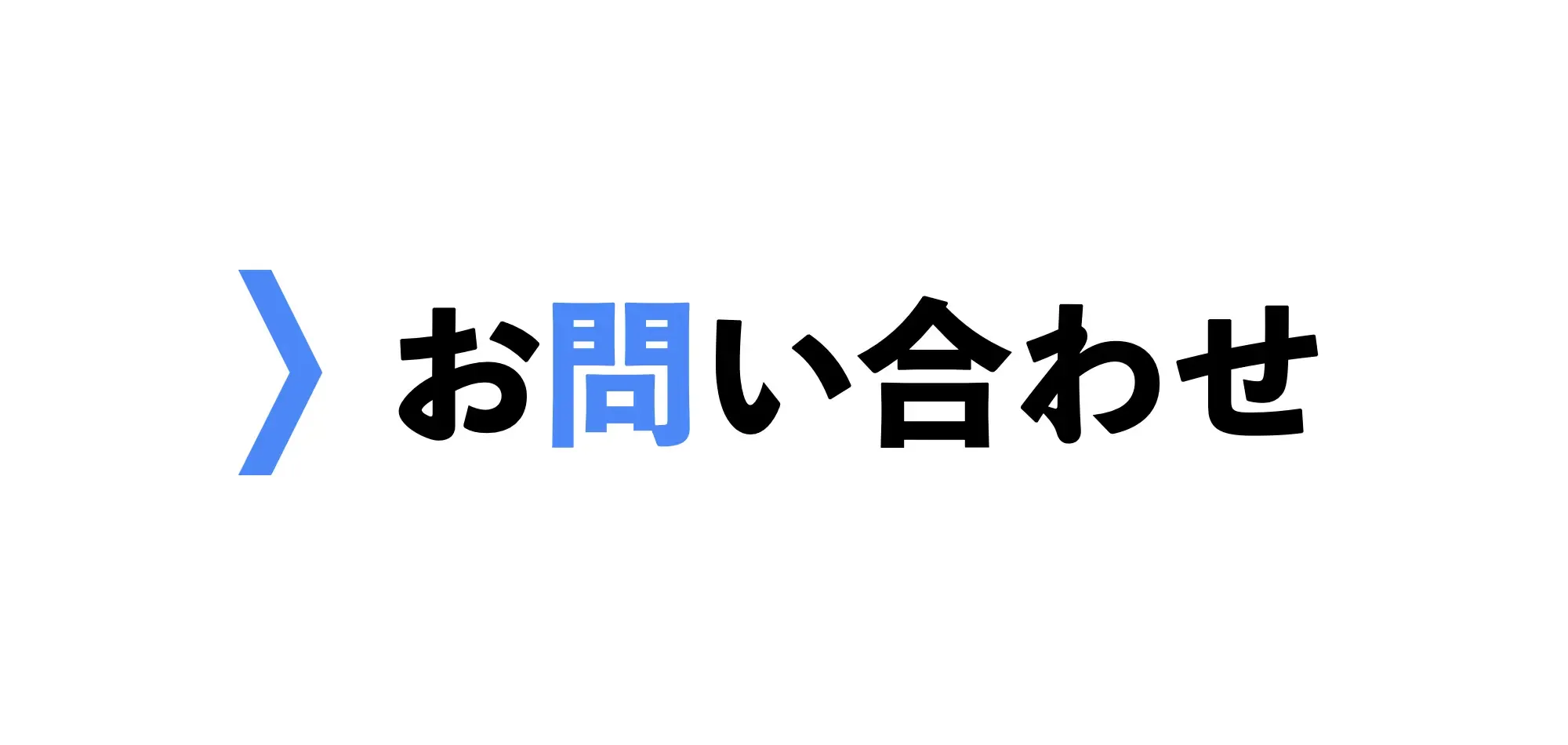 お問い合わせ