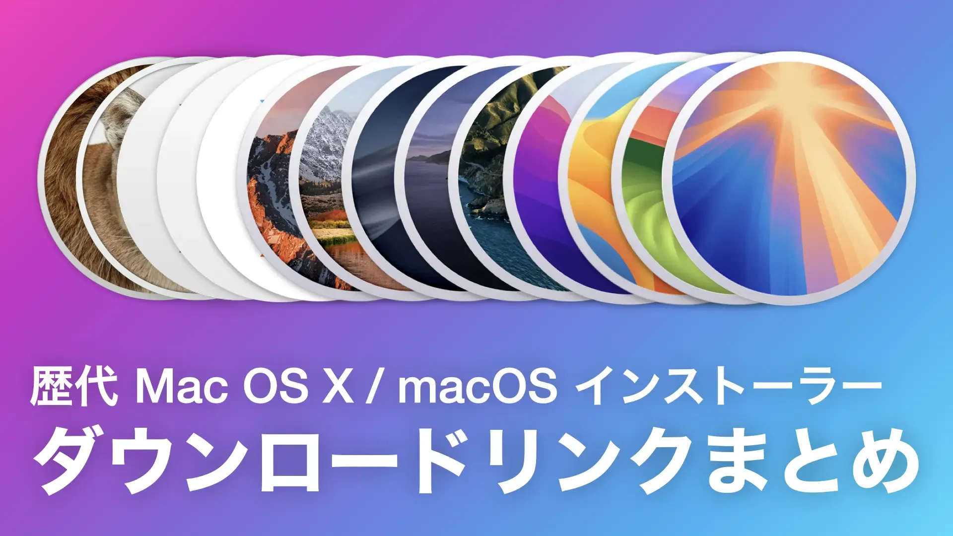 歴代 Mac OS X / macOS インストーラー ダウンロードリンクまとめ