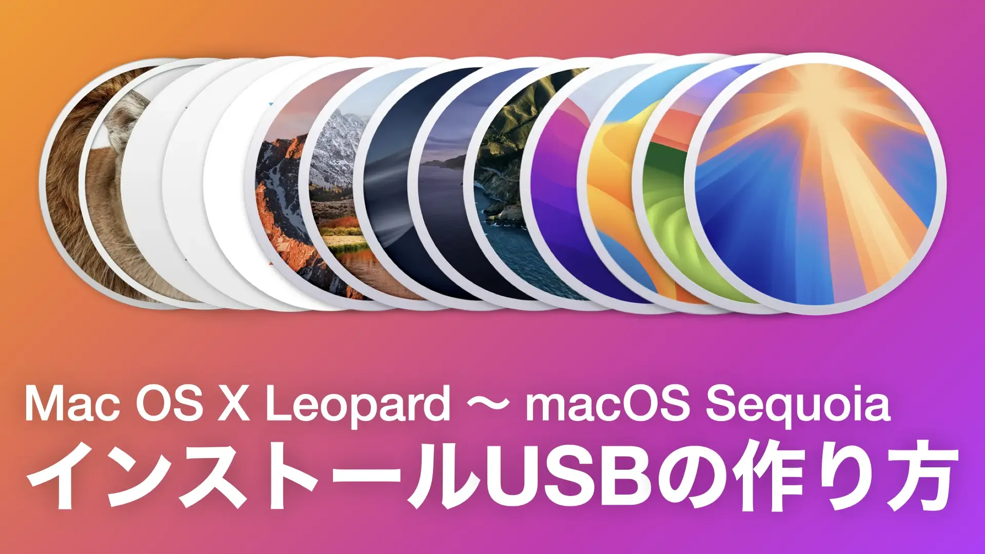 Mac OS X Leopard 〜 macOS Sequoia インストールUSBの作り方