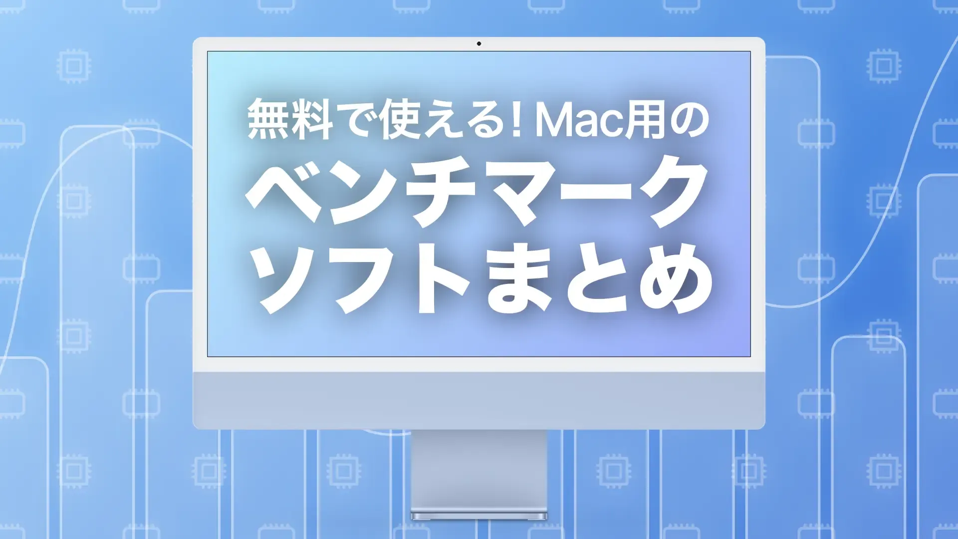 無料で使える!Mac用のベンチマークソフトまとめ