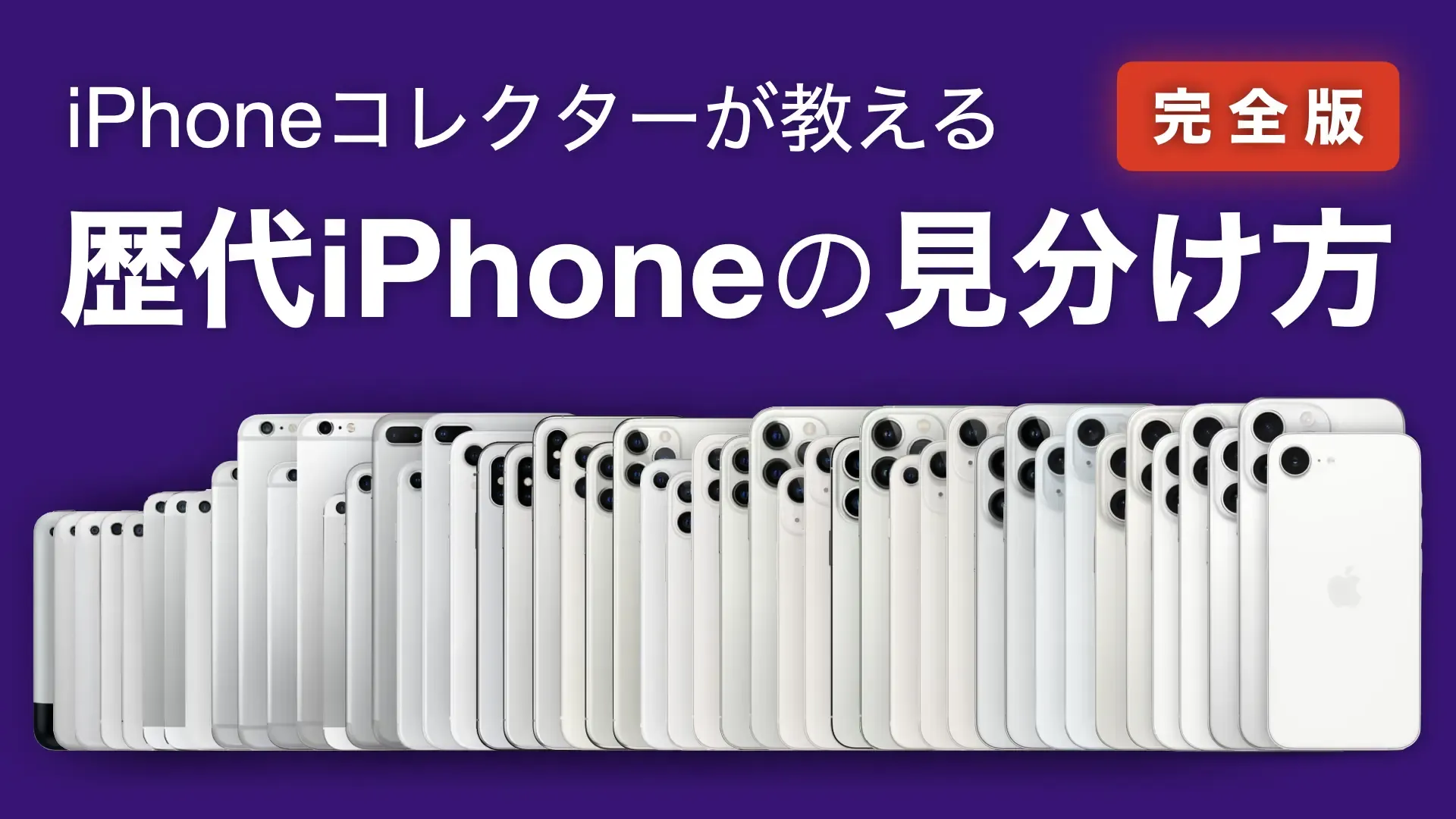 完全版 iPhoneコレクターが教える歴代iPhoneの見分け方