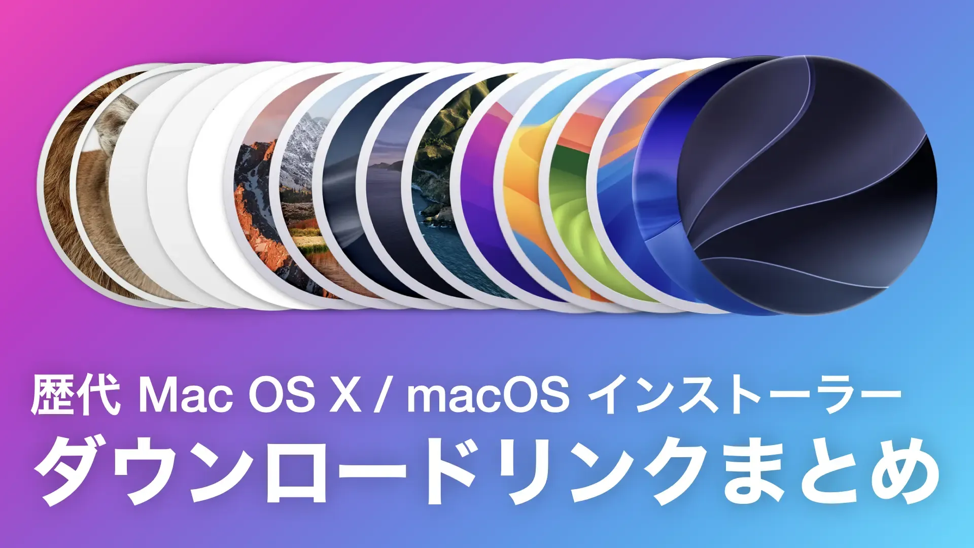 歴代 Mac OS X / macOS インストーラー ダウンロードリンクまとめ