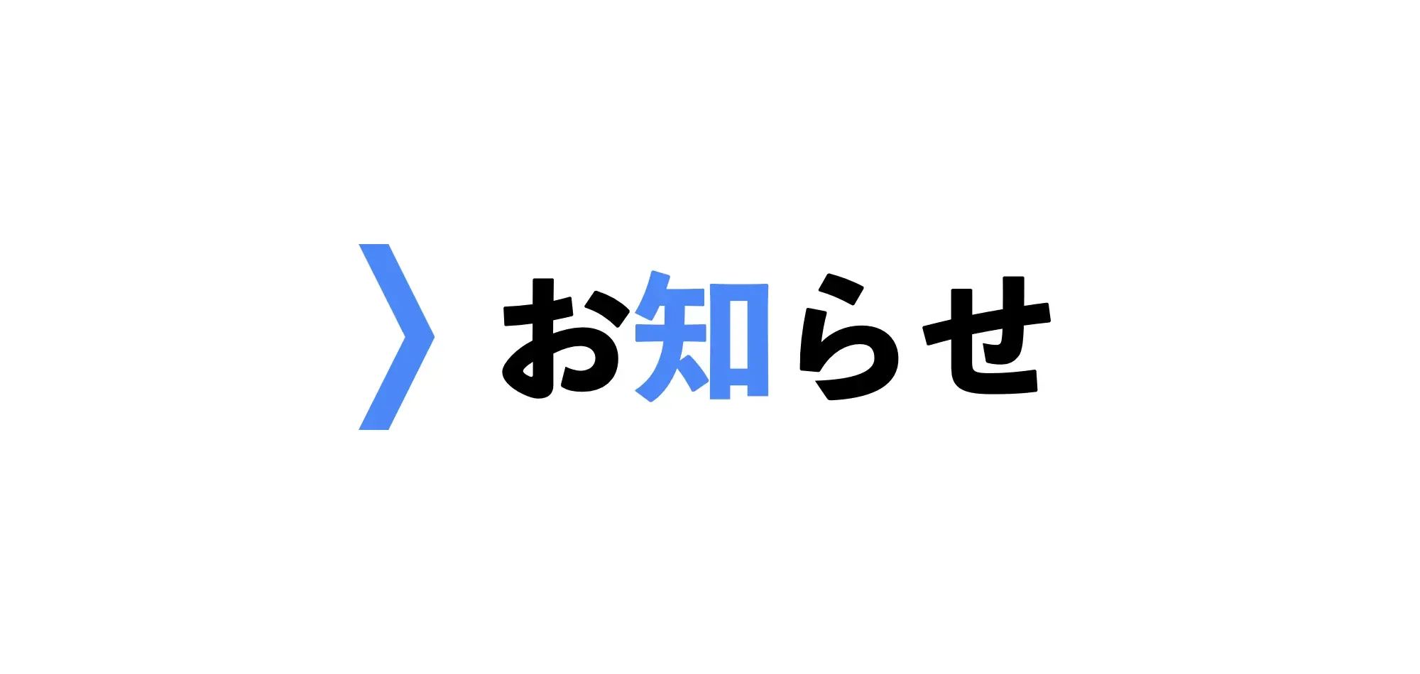 お知らせ