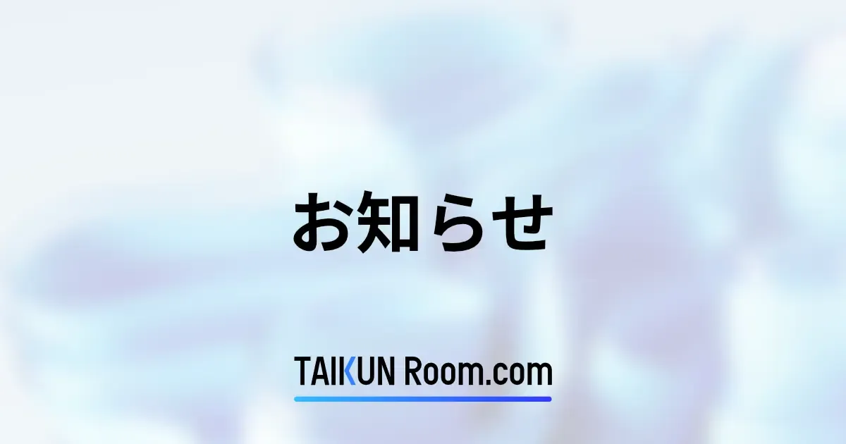 お知らせ